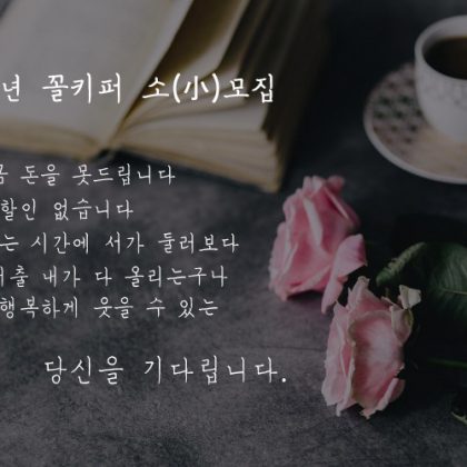 2019 꼴키퍼 소(小)모집
