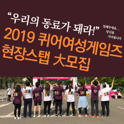 2019 퀴어여성게임즈 현장스태프 모집
