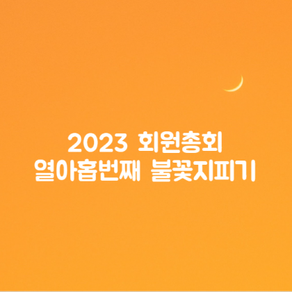 2023년 언니네트워크 회원정기총회 의사록