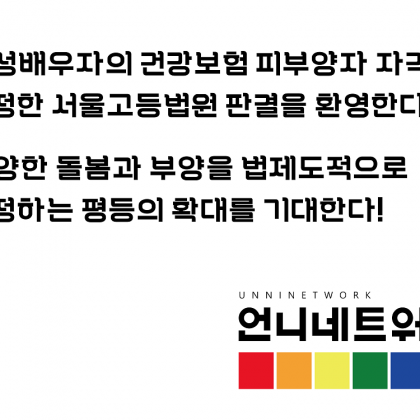 [논평] 동성배우자의 건강보험 피부양자 자격을 인정한 서울고등법원 판결을 환영한다!