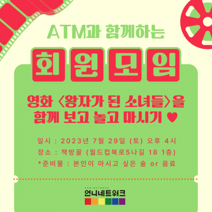 2023년 7월 ATM 모임(with 2023년 7월 신입/회원 환영의 날)