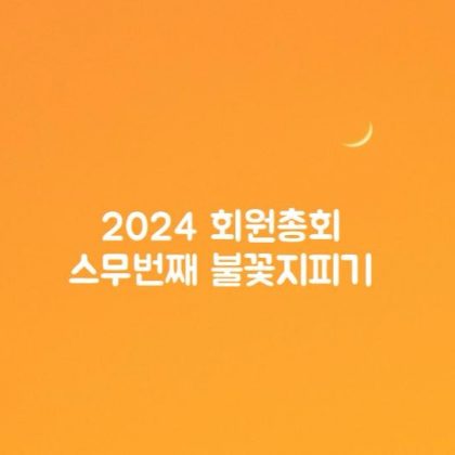 2024년 회원 정기총회 후기